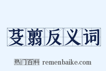 芟翦反义词是什么意思的图片